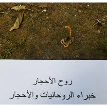 Load image into Gallery viewer, جوهرة العقرب الروحانية - اندر الأحجار - شيخ روحاني معالج روحاني حرز خرز ابطال السحر علاج روحاني رقية شرعية